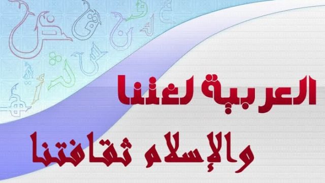 جمل عن اللغة العربية | موسوعة الشرق الأوسط