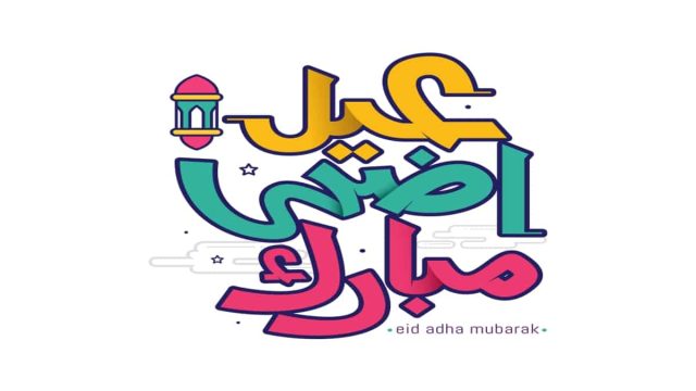 حالات و اتس اب عيد الاضحى | موسوعة الشرق الأوسط