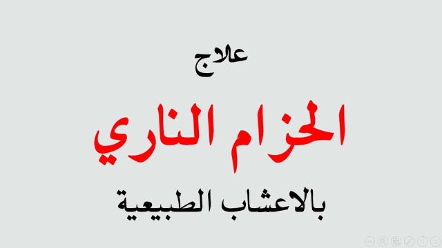 حبوب لعلاج تلف الاعصاب بعد الحزام الناري | موسوعة الشرق الأوسط