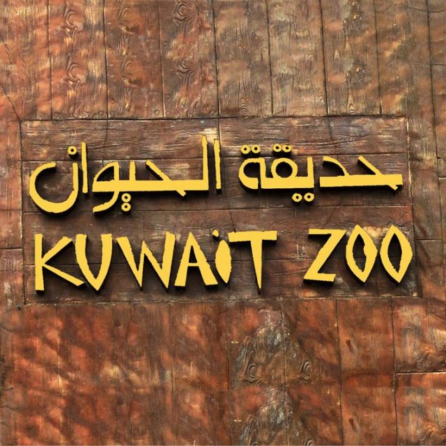 حديقة الحيوان الكويت | موسوعة الشرق الأوسط