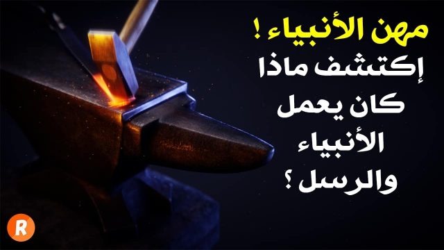 حرف ومهن الأنبياء مختصرة | موسوعة الشرق الأوسط