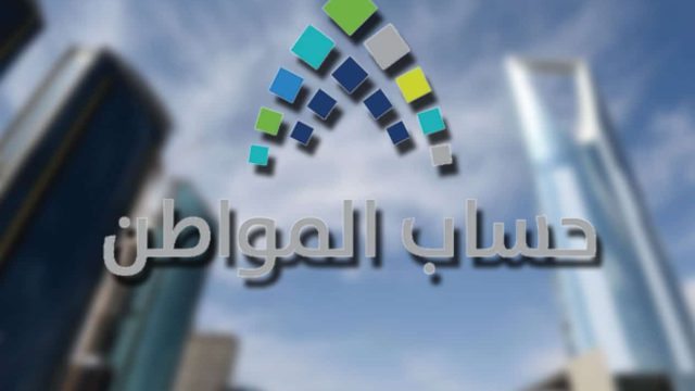 حساب المواطن 2 | موسوعة الشرق الأوسط