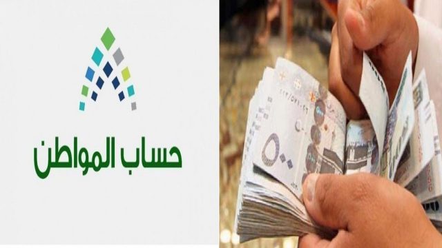 حساب المواطن متى ينزل | موسوعة الشرق الأوسط