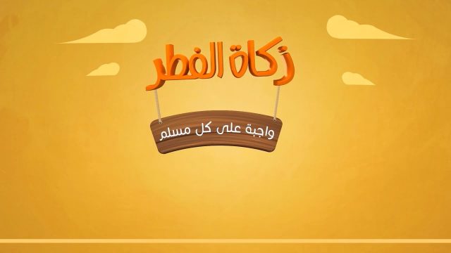 حكم إخراج زكاة الفطر بعد صلاة العيد0 | موسوعة الشرق الأوسط