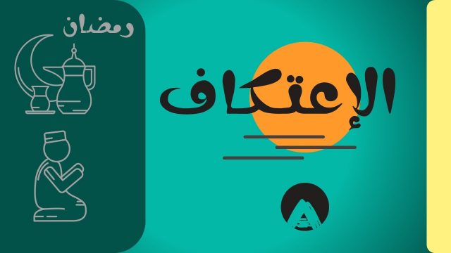 حكم الاعتكاف في رمضان | موسوعة الشرق الأوسط