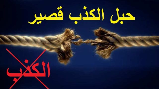 حكم الكذب على الزائر | موسوعة الشرق الأوسط