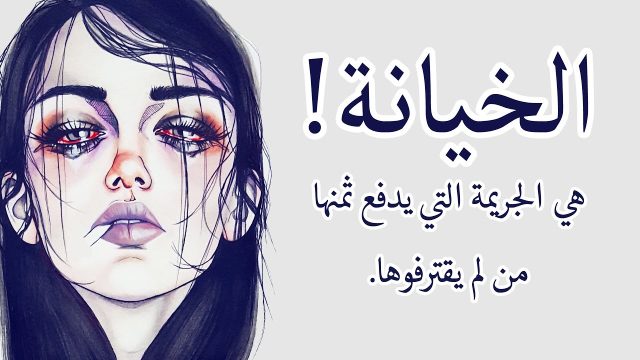 حكم عن الخيانة | موسوعة الشرق الأوسط