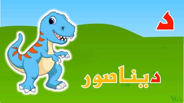 حيوان بحرف د | موسوعة الشرق الأوسط