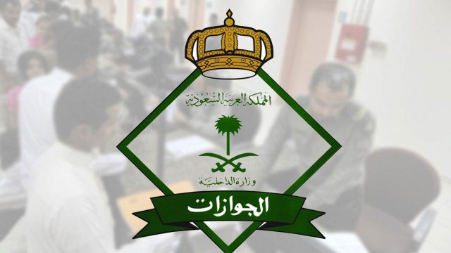 خدمة الاستعلام عن صلاحية الإقامة | موسوعة الشرق الأوسط