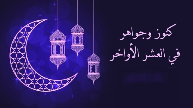 خطبة عن الاجتهاد في العشر الأواخر من رمضان | موسوعة الشرق الأوسط