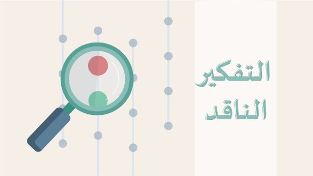 خطوات التفكير الناقد | موسوعة الشرق الأوسط