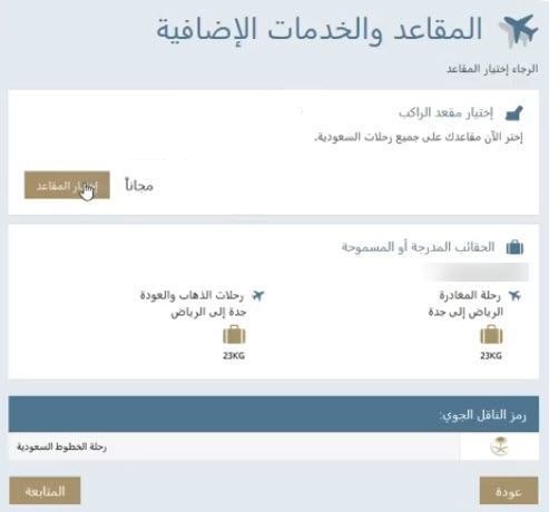 خطوة المقاعد والخدمات الإضافية | موسوعة الشرق الأوسط