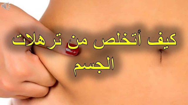 خلطات للتخلص من ترهلات الأرداف | موسوعة الشرق الأوسط