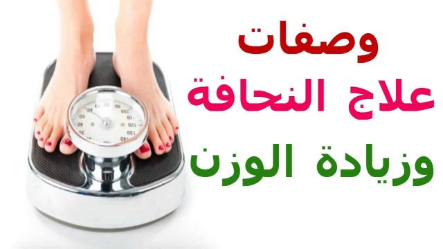 خلطة زيادة الوزن بسرعة فائقة | موسوعة الشرق الأوسط