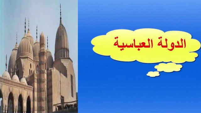 خلفاء الدولة العباسية | موسوعة الشرق الأوسط