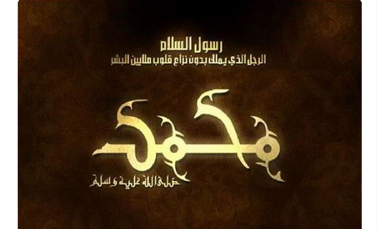 خلفيات عن محمد رسول الله8 | موسوعة الشرق الأوسط