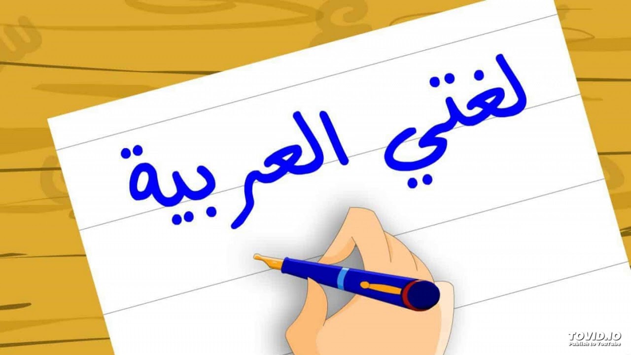 خلفيات لمادة اللغة العربية6 | موسوعة الشرق الأوسط