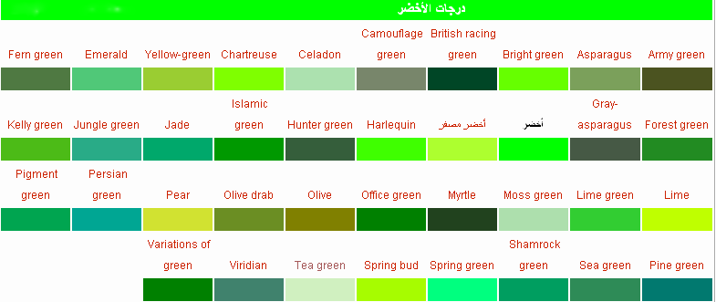 درجات اللون الأخضر | موسوعة الشرق الأوسط