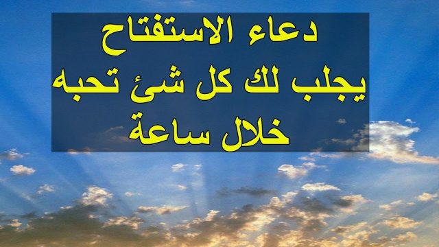 دعاء الاستفتاح | موسوعة الشرق الأوسط