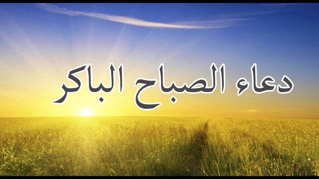 دعاء الصباح مكتوب | موسوعة الشرق الأوسط