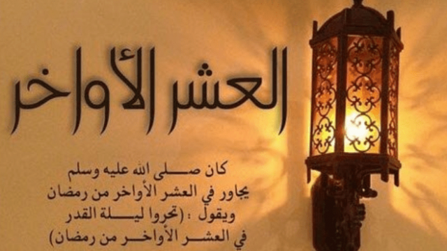 دعاء العشر الاواخر من رمضان مكتوب 1 | موسوعة الشرق الأوسط