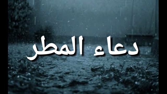 دعاء عند نزول المطر للرزق | موسوعة الشرق الأوسط