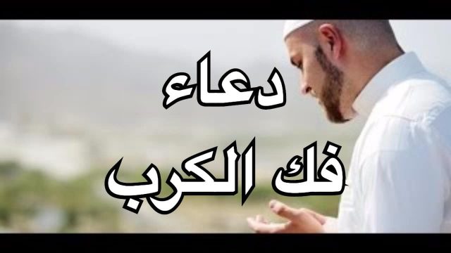 دعاء فك الكرب والهم | موسوعة الشرق الأوسط