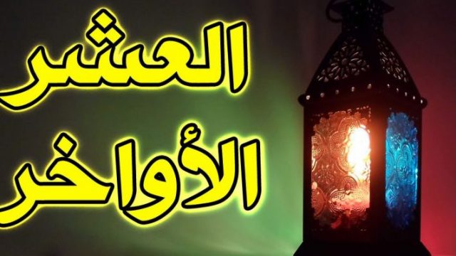 دعاء في العشر الاواخر من رمضان | موسوعة الشرق الأوسط