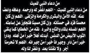 دعاء للمتوفي قبل الدفن | موسوعة الشرق الأوسط