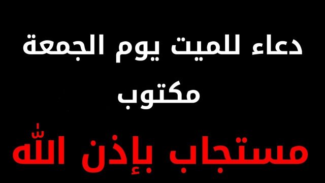 دعاء للميت يوم الجمعة | موسوعة الشرق الأوسط