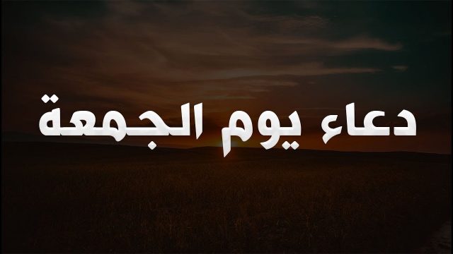 دعاء يوم الجمعة تويتر‎4 | موسوعة الشرق الأوسط