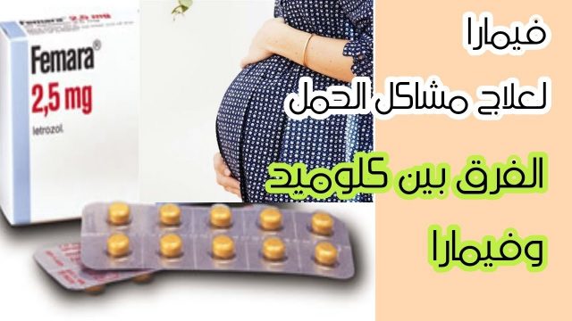 دواء فيمارا لتنشيط المبيض | موسوعة الشرق الأوسط