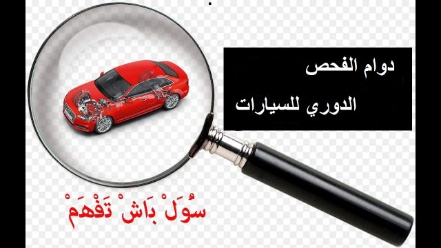 دوام الفحص الدوري للسيارات | موسوعة الشرق الأوسط