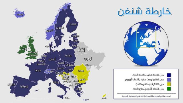 دول منطقة الشنغن | موسوعة الشرق الأوسط