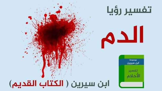 رؤية الدم في المنام يخرج من الفرج | موسوعة الشرق الأوسط