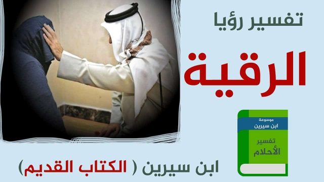 رؤية الراقي في المنام لابن سيرين | موسوعة الشرق الأوسط