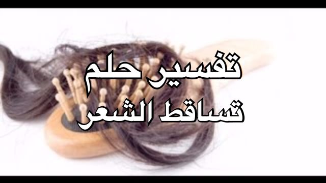 رؤية سقوط الشعر في المنام | موسوعة الشرق الأوسط