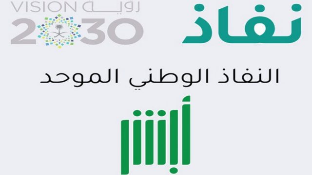 رابط أبشر النفاذ الوطني الموحد تسجيل الدخول | موسوعة الشرق الأوسط