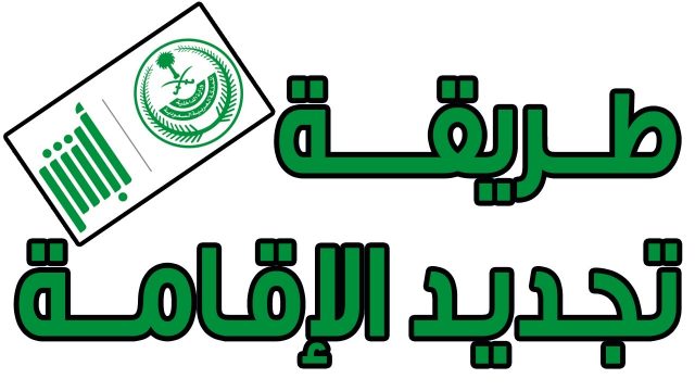 رابط ابشر تجديد الاقامة اونلاين 1441 | موسوعة الشرق الأوسط