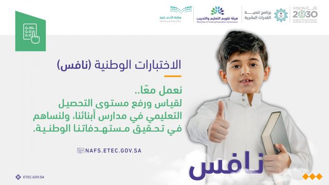 رابط اختبارات نافس الوطنية nafs.etec .gov .sa للمرحلة الابتدائية والمتوسطة | موسوعة الشرق الأوسط