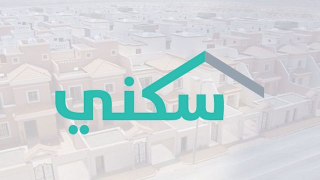 رابط التسجيل والاستعلام في موقع سكني وزارة الإسكان 2020 | موسوعة الشرق الأوسط