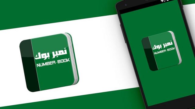 رابط تحميل كاشف الارقام السعودية | موسوعة الشرق الأوسط