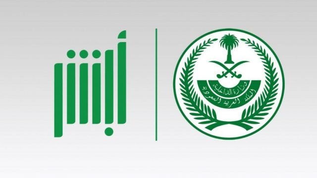 رابط عودة ابشر لتسجيل عودة المقيمين من السعودية 1441 | موسوعة الشرق الأوسط