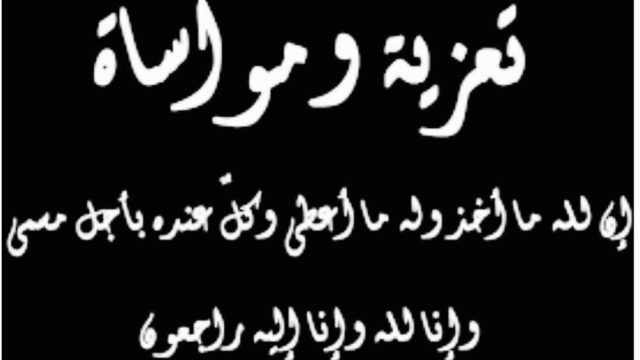 رسائل تعزية بوفاة مكتوبة مؤثرة | موسوعة الشرق الأوسط