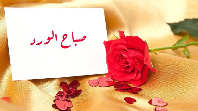 رسائل صباحية للحبيب | موسوعة الشرق الأوسط