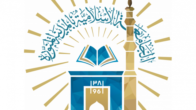 رسوم الجامعة الإسلامية بالمدينة المنورة وشروط القبول | موسوعة الشرق الأوسط