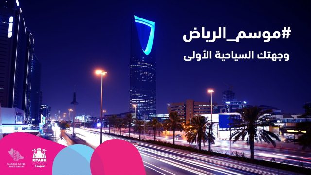 رقم موسم الرياض | موسوعة الشرق الأوسط