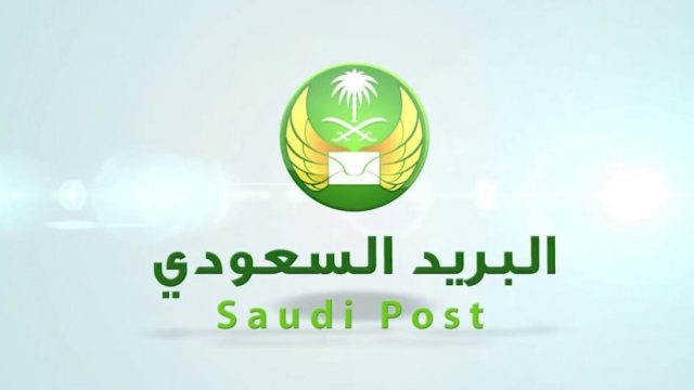 رمز تسديد فاتورة البريد السعودي | موسوعة الشرق الأوسط