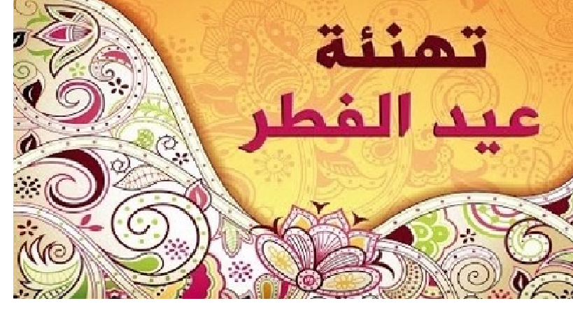 رمزيات عيد الفطر 5 | موسوعة الشرق الأوسط