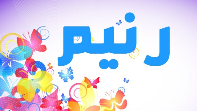 رنيم | موسوعة الشرق الأوسط